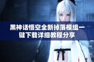 黑神话悟空全新掉落模组一键下载详细教程分享