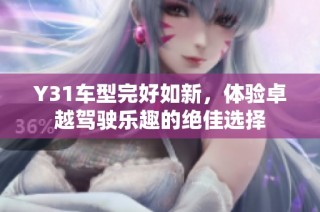 Y31车型完好如新，体验卓越驾驶乐趣的绝佳选择
