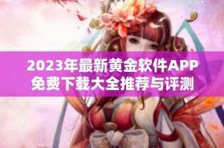 2023年最新黄金软件APP免费下载大全推荐与评测