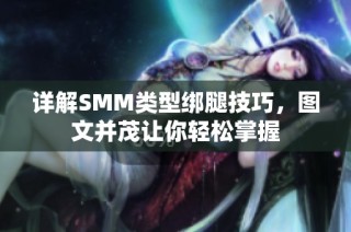 详解SMM类型绑腿技巧，图文并茂让你轻松掌握
