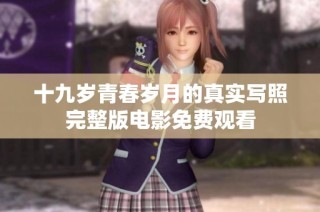 十九岁青春岁月的真实写照完整版电影免费观看