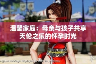 温馨家庭：母亲与孩子共享天伦之乐的怀孕时光