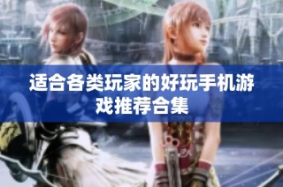 适合各类玩家的好玩手机游戏推荐合集