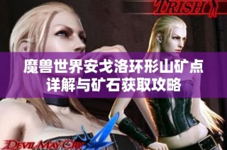 魔兽世界安戈洛环形山矿点详解与矿石获取攻略