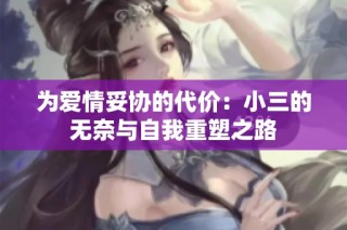 为爱情妥协的代价：小三的无奈与自我重塑之路