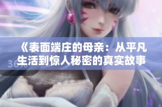 《表面端庄的母亲：从平凡生活到惊人秘密的真实故事》