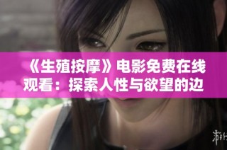 《生殖按摩》电影免费在线观看：探索人性与欲望的边界