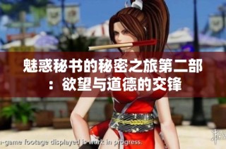 魅惑秘书的秘密之旅第二部：欲望与道德的交锋