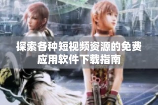 探索各种短视频资源的免费应用软件下载指南