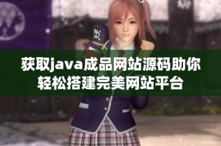 获取java成品网站源码助你轻松搭建完美网站平台