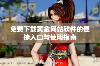 免费下载黄金网站软件的便捷入口与使用指南