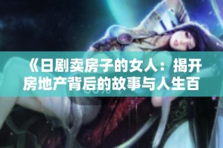《日剧卖房子的女人：揭开房地产背后的故事与人生百态》