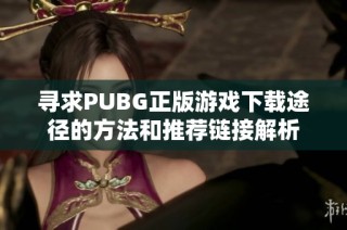 寻求PUBG正版游戏下载途径的方法和推荐链接解析