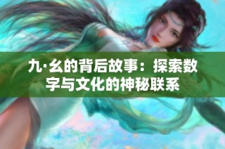 九·幺的背后故事：探索数字与文化的神秘联系