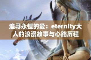 追寻永恒的爱：eternity大人的浪漫故事与心路历程