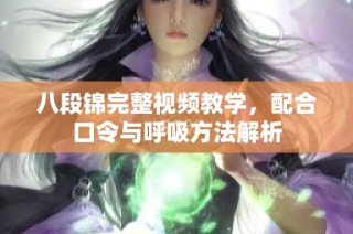 八段锦完整视频教学，配合口令与呼吸方法解析