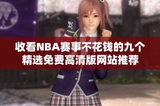 收看NBA赛事不花钱的九个精选免费高清版网站推荐