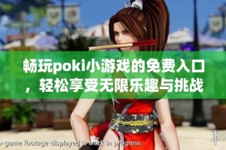 畅玩poki小游戏的免费入口，轻松享受无限乐趣与挑战