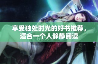 享受独处时光的好书推荐，适合一个人静静阅读