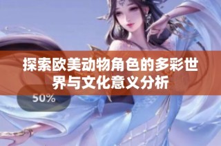 探索欧美动物角色的多彩世界与文化意义分析
