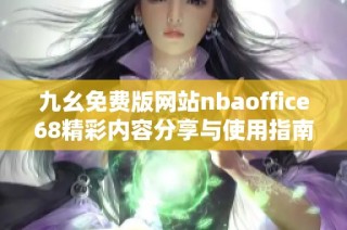 九幺免费版网站nbaoffice68精彩内容分享与使用指南