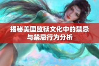 揭秘美国监狱文化中的禁忌与禁忌行为分析
