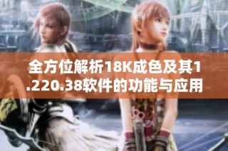 全方位解析18K成色及其1.220.38软件的功能与应用