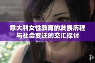 意大利女性教育的发展历程与社会变迁的交汇探讨