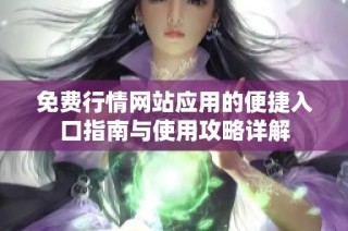 免费行情网站应用的便捷入口指南与使用攻略详解
