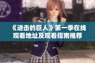 《进击的巨人》第一季在线观看地址及观看指南推荐
