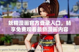 妖精漫画官方登录入口，畅享免费观看最新漫画内容