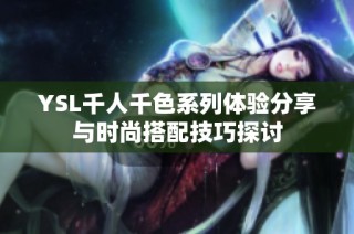 YSL千人千色系列体验分享与时尚搭配技巧探讨