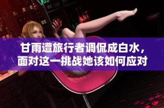甘雨遭旅行者调侃成白水，面对这一挑战她该如何应对
