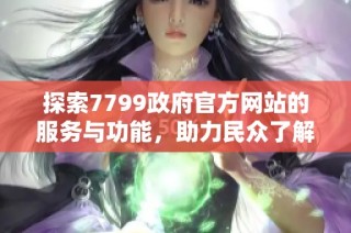 探索7799政府官方网站的服务与功能，助力民众了解政务信息