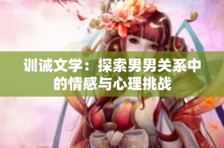训诫文学：探索男男关系中的情感与心理挑战