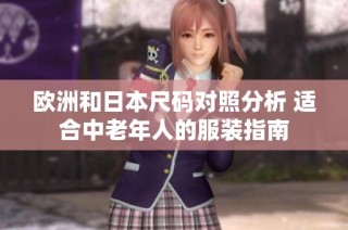 欧洲和日本尺码对照分析 适合中老年人的服装指南