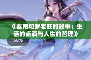 《秦雨和罗老旺的故事：生活的点滴与人生的哲理》