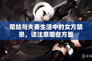 尼姑与夫妻生活中的女方禁忌，该注意哪些方面