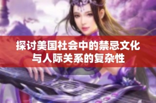 探讨美国社会中的禁忌文化与人际关系的复杂性