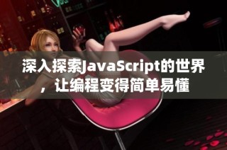 深入探索JavaScript的世界，让编程变得简单易懂