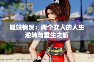 姐妹情深：两个女人的人生逆转与重生之旅