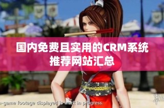 国内免费且实用的CRM系统推荐网站汇总