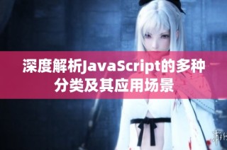 深度解析JavaScript的多种分类及其应用场景