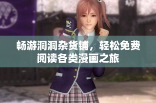 畅游洞洞杂货铺，轻松免费阅读各类漫画之旅