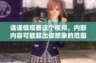 请谨慎观看这个视频，内部内容可能超出你想象的范围