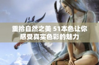 重拾自然之美 51本色让你感受真实色彩的魅力