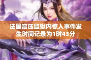 法国高压监狱内惊人事件发生时间记录为1时43分