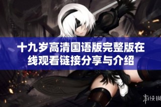 十九岁高清国语版完整版在线观看链接分享与介绍