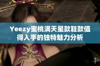 Yeezy蜜桃满天星款鞋款值得入手的独特魅力分析
