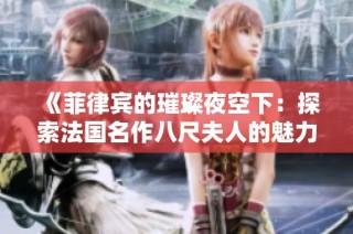 《菲律宾的璀璨夜空下：探索法国名作八尺夫人的魅力》